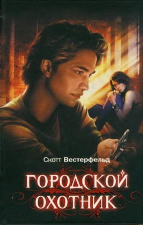 Обложка книги «Городской охотник» — Скотт Вестерфельд