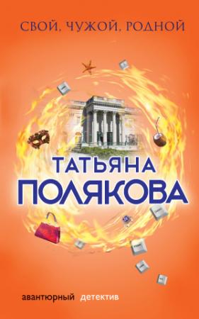 Обложка книги «Свой, чужой, родной» — Татьяна Полякова