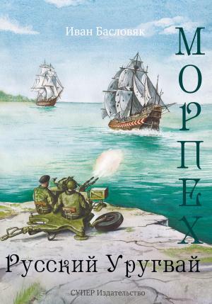 Обложка книги «Морпех. Русский Уругвай» — Иван Басловяк