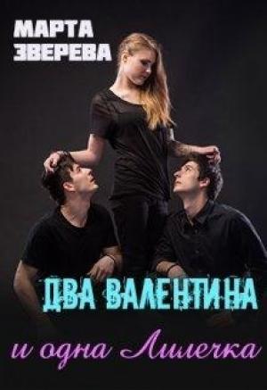 Обложка книги «Два Валентина и одна Лилечка» — Марта Зверева