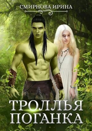 Обложка книги «Троллья поганка» — Ирина Смирнова