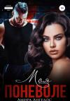 Амира Ангелос - Моя поневоле