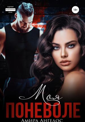 Обложка книги «Моя поневоле» — Амира Ангелос