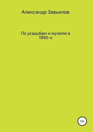Обложка книги «По усадьбам и музеям в 1990-х» — Александр Завьялов