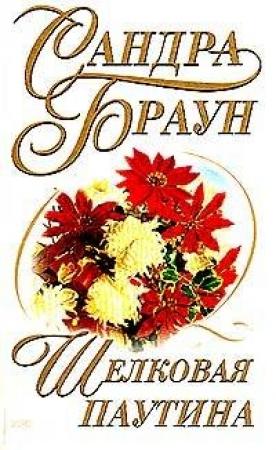Обложка книги «Шелковая паутина» — Сандра Браун