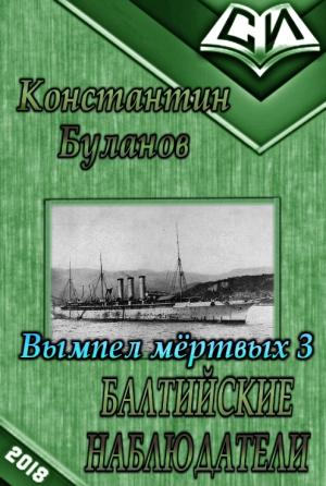 Обложка книги «Балтийские наблюдатели (СИ)» — Константин Буланов
