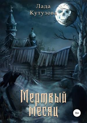 Обложка книги «Мертвый месяц» — Лада Валентиновна Кутузова