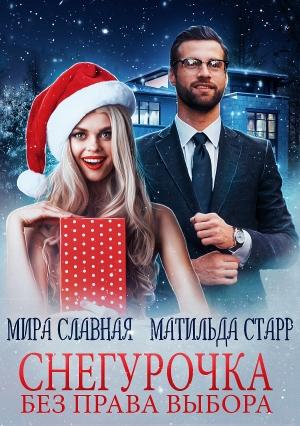 Обложка книги «Снегурочка без права выбора» — Матильда Старр