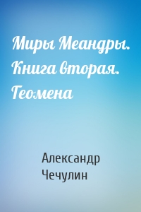 Миры Меандры. Книга вторая. Геомена