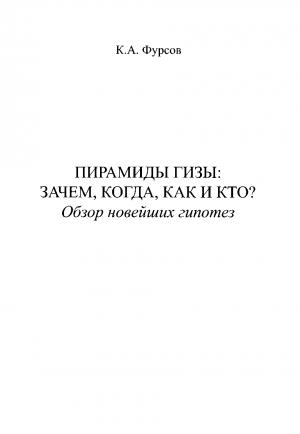 Обложка книги «Пирамиды Гизы: Зачем, когда, как и кто?» — Кирилл Фурсов