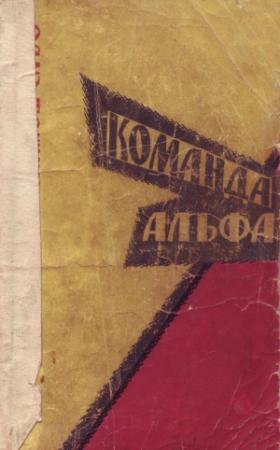 Обложка книги «Команда Альфа» — Миклош Сабо