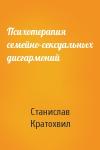 Станислав Кратохвил - Психотерапия семейно-сексуальных дисгармоний
