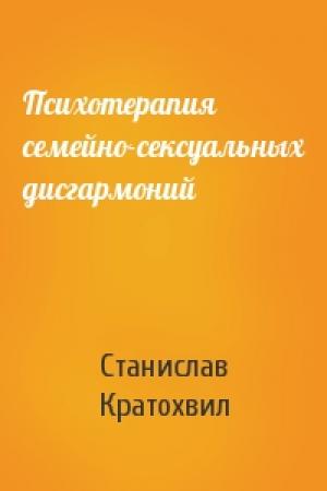 Обложка книги «Психотерапия семейно-сексуальных дисгармоний» — Станислав Кратохвил