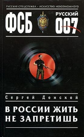 Обложка книги «В России жить не запретишь» — Сергей Донской