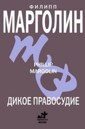 Обложка книги «Дикое правосудие» — Филипп Марголин