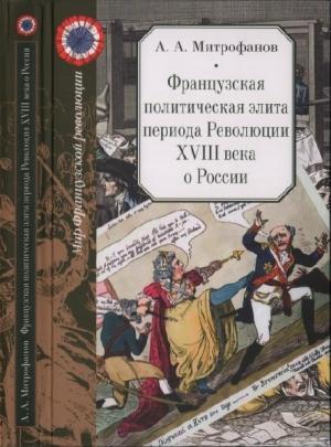 Обложка книги «Французская политическая элита периода Революции XVIII века о России» — Андрей Митрофанов