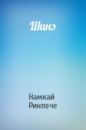 Обложка книги «Шинэ» — Намкай Ринпоче