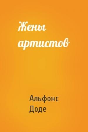 Обложка книги «Жены артистов» — Альфонс Доде