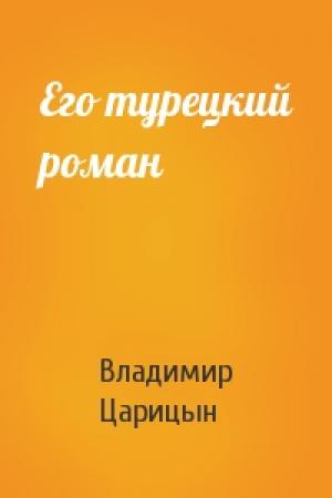 Обложка книги «Его турецкий роман» — Владимир Царицын