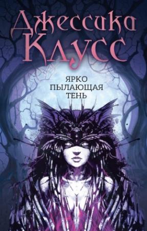 Обложка книги «Ярко пылающая тень» — Джессика Клусс