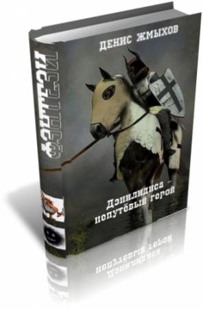 Обложка книги «Дэнилидиса - непутёвый герой» — Денис Жмыхов