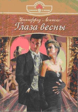 Обложка книги «Глаза весны» — Уинифред Леннокс
