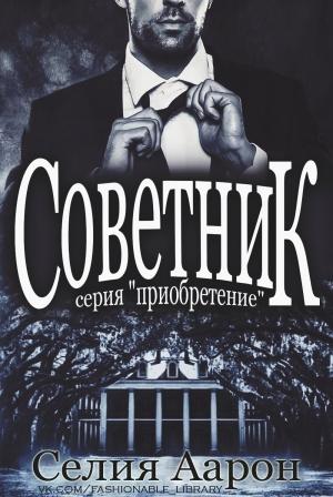 Обложка книги «Советник» — Селия Аарон
