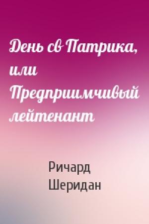 Обложка книги «День св Патрика, или Предприимчивый лейтенант» — Ричард Шеридан
