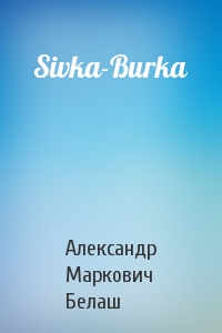 Александр Белаш - Sivka-Burka