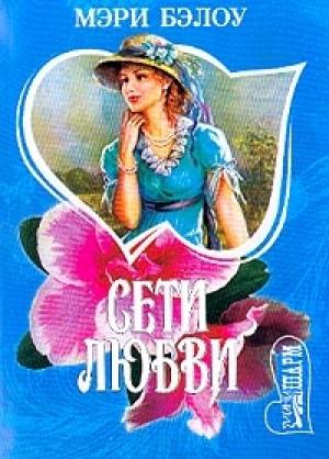 Обложка книги «Сети любви» — Мэри Бэлоу