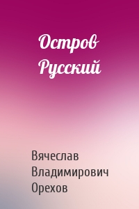 Остров Русский
