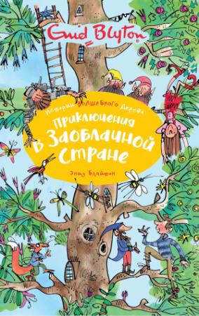 Обложка книги «Приключения в заоблачной стране» — Энид Блайтон