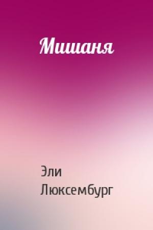Обложка книги «Мишаня» — Эли Люксембург