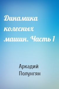 Динамика колесных машин. Часть 1