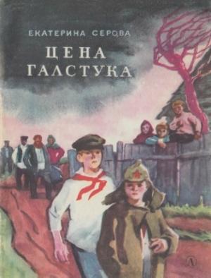 Обложка книги «Цена галстука» — Екатерина Серова