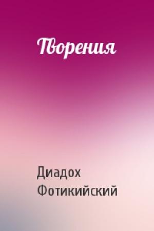 Обложка книги «Творения» — Диадох Фотикийский