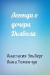 Анастасия Эльберг, Анна Томенчук - Легенда о дочери Дьявола