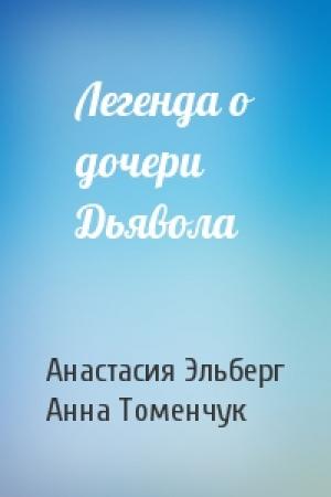 Обложка книги «Легенда о дочери Дьявола» — Анастасия Эльберг, Анна Томенчук