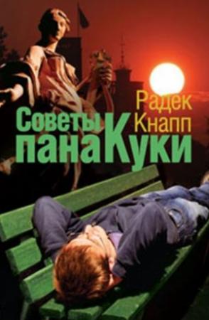 Обложка книги «Советы пана Куки» — Радек Кнапп