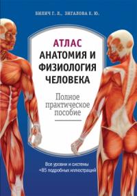 Елена Зигалова, Габриэль Билич - Атлас: анатомия и физиология человека. Полное практическое пособие