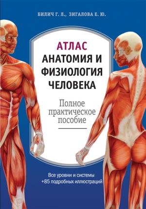 Обложка книги «Атлас: анатомия и физиология человека. Полное практическое пособие» — Елена Зигалова, Габриэль Билич