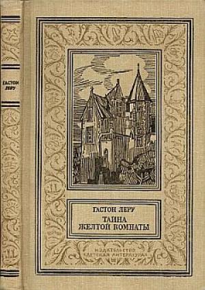 Обложка книги «Тайна желтой комнаты» — Гастон Леру