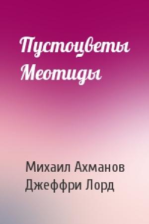 Обложка книги «Пустоцветы Меотиды» — Михаил Ахманов, Джеффри Лорд