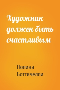 Художник должен быть счастливым
