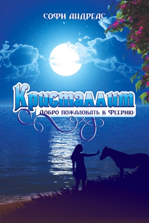 Обложка книги «Кристаллит. Добро пожаловать в Феерию…» — София Андреас