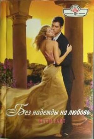 Обложка книги «Без надежды на любовь» — Бетти Райт