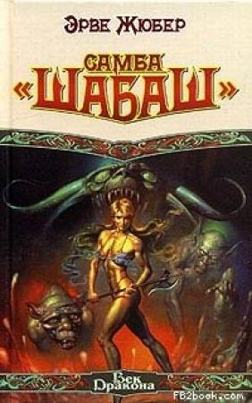 Обложка книги «Самба «Шабаш»» — Эрве Жюбер