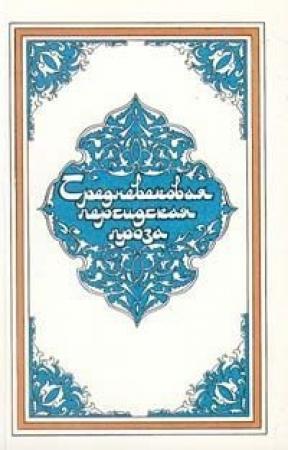 Обложка книги «Сказки попугая»