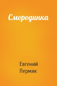 Евгений Пермяк - Смородинка