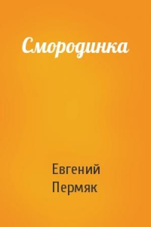 Обложка книги «Смородинка» — Евгений Пермяк